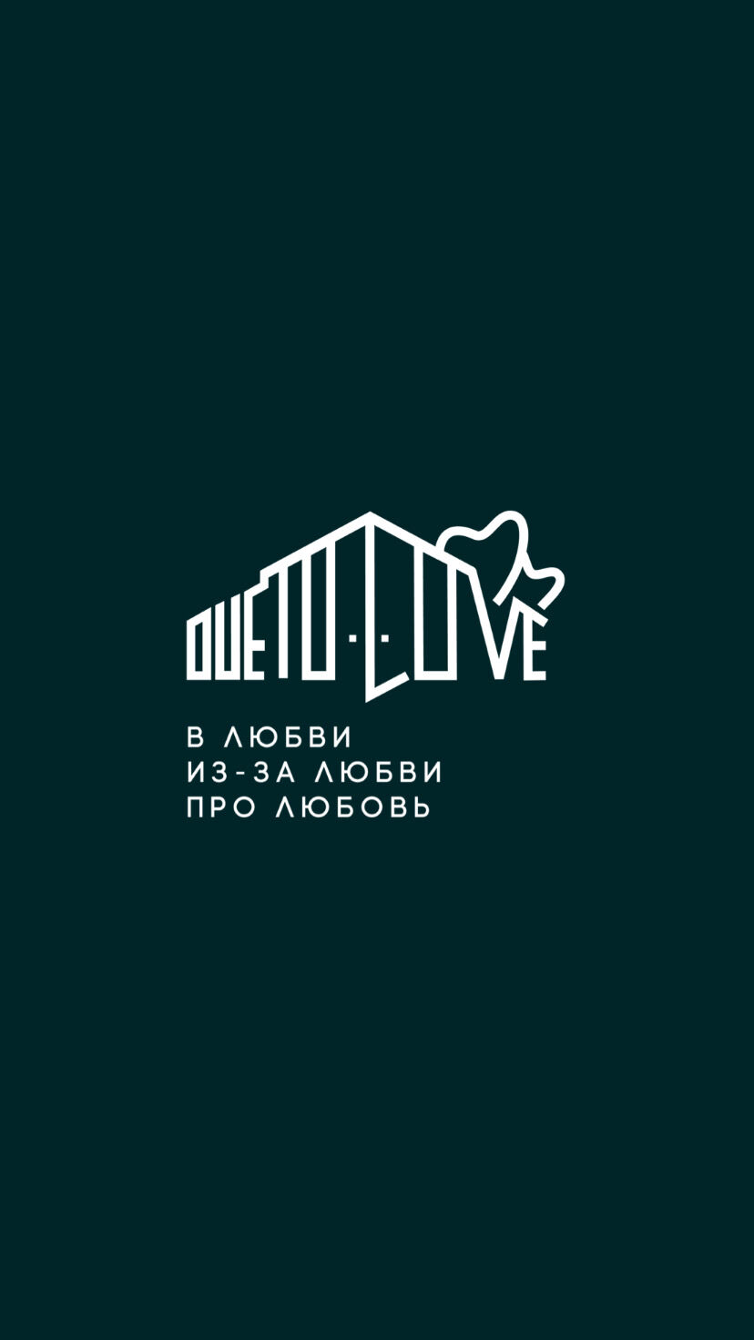 Из-за Любви | Due to love - стеклянная оранжерея для мероприятий